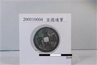 銅錢藏品圖，第1張