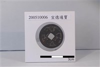 銅錢藏品圖，第1張