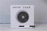 銅錢藏品圖，第1張