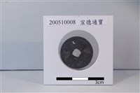 銅錢藏品圖，第1張