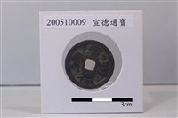 銅錢藏品圖，第1張