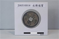 銅錢藏品圖，第1張