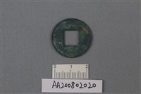 銅錢藏品圖，第2張