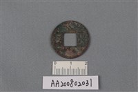 銅錢藏品圖，第1張