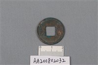 銅錢藏品圖，第1張