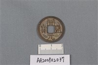 銅錢藏品圖，第1張