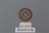 銅錢藏品圖，第1張