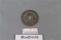 銅錢藏品圖，第2張