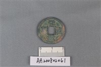 銅錢藏品圖，第1張