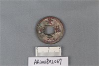 銅錢藏品圖，第1張