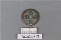 銅錢藏品圖，第1張