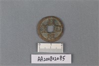 銅錢藏品圖，第1張