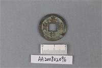 銅錢藏品圖，第1張