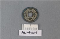 銅錢藏品圖，第1張