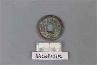 銅錢藏品圖，第1張