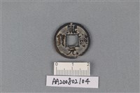 銅錢藏品圖，第1張