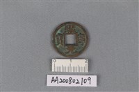 銅錢藏品圖，第1張