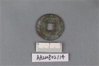 銅錢藏品圖，第2張