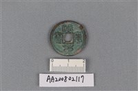 銅錢藏品圖，第1張