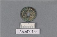 銅錢藏品圖，第1張