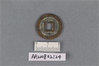 銅錢藏品圖，第2張