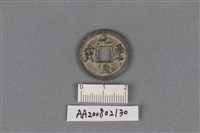 銅錢藏品圖，第1張