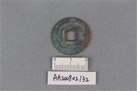 銅錢藏品圖，第2張