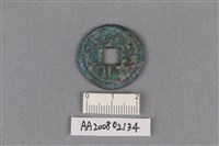 銅錢藏品圖，第1張