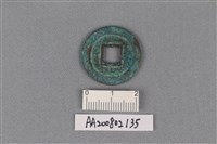 銅錢藏品圖，第2張