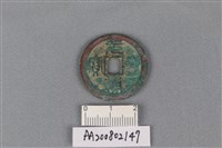 銅錢藏品圖，第1張