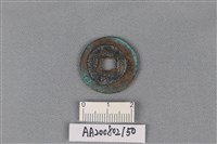 銅錢藏品圖，第2張