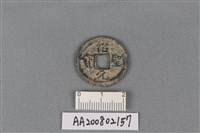 銅錢藏品圖，第1張