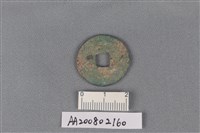 銅錢藏品圖，第2張