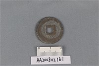 銅錢藏品圖，第2張