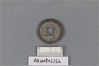 銅錢藏品圖，第2張