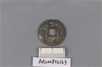 銅錢藏品圖，第2張