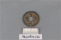 銅錢藏品圖，第1張