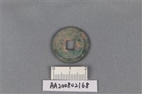 銅錢藏品圖，第2張