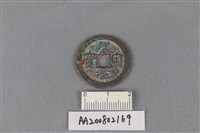 銅錢藏品圖，第1張