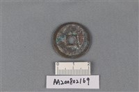 銅錢藏品圖，第2張