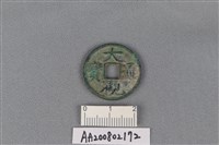 銅錢藏品圖，第1張