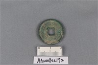 銅錢藏品圖，第2張