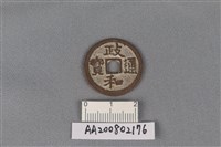 銅錢藏品圖，第1張