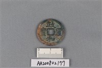 銅錢藏品圖，第1張