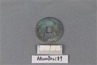 銅錢藏品圖，第2張