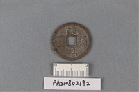 銅錢藏品圖，第1張