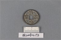 銅錢藏品圖，第1張