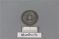 銅錢藏品圖，第2張