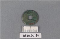 銅錢藏品圖，第2張