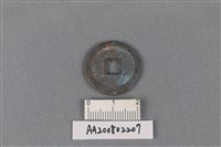 銅錢藏品圖，第2張